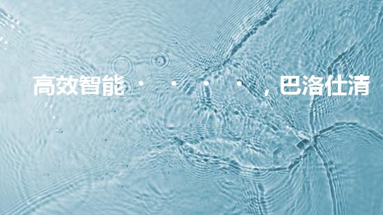 高效智能，巴洛仕清淤設(shè)備引領(lǐng)環(huán)保新潮流